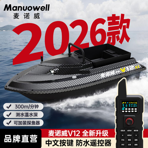 麦诺威打窝船V12高速无刷钓鱼船2026新款遥控船大功率防水遥控船