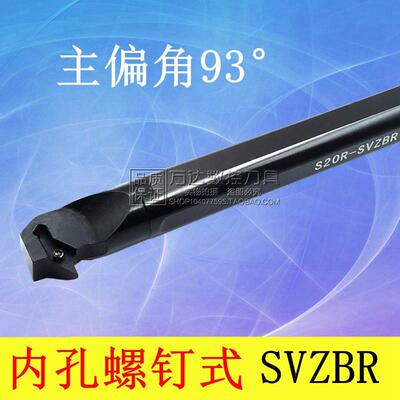 新款数控 内孔车刀93度S16Q/S20R/S25S/S32T/S40T-SVZBR SVZB包邮
