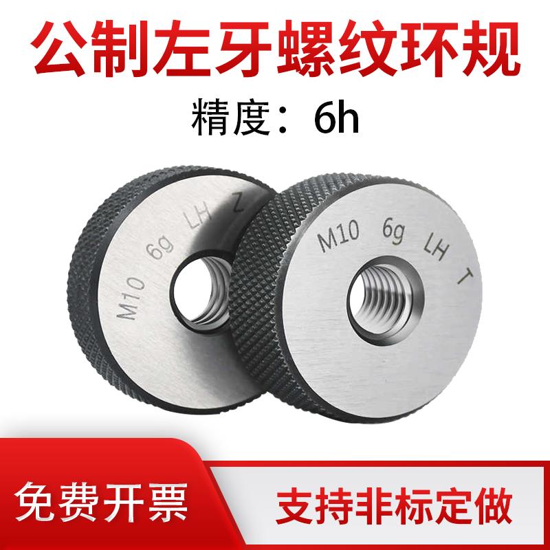 新款非标左牙螺纹环规 精度6h  M2.5M3M3.5M6M7M8M11M13M14M1包邮