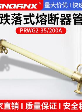 新款PRWG2-35/200A户外跌落式熔断器 40.5KV高压令克开关保险包邮