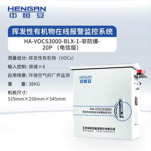 新款中恒安HENGAN挥发性有机物在线报警监控系统HA-VOCS3000包邮