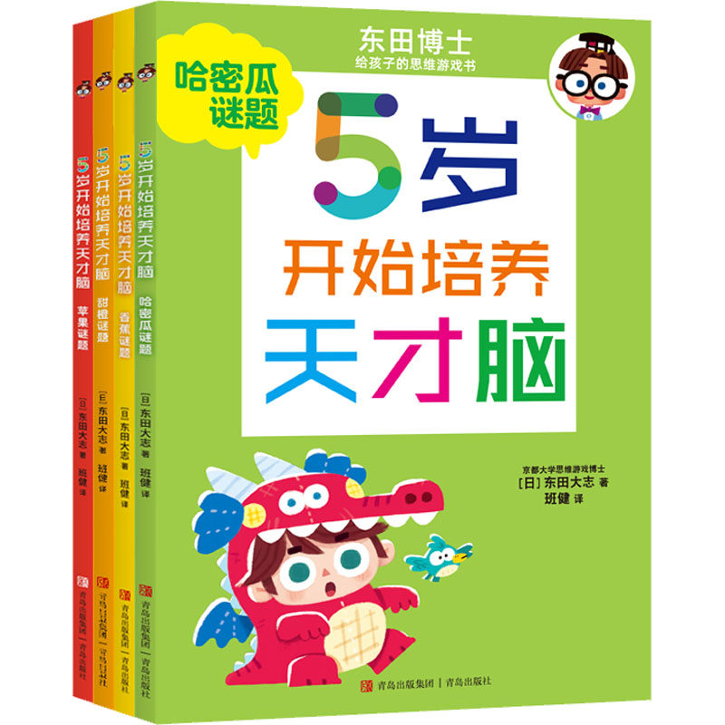5岁开始培养天才脑 全4册 启蒙认知书 儿童脑力提升训练书 培养自主思考能力 启发儿童自主思考 儿童的智力发展规律 青岛出版社