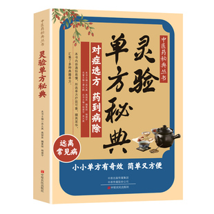 灵验单方秘典 老单方 妙方 对症选方药到病除