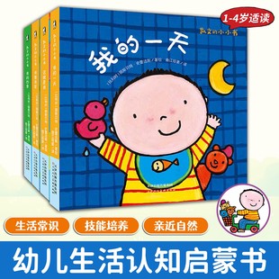 凯文的小小书绘本全4册1-4岁适读帮助孩子认识自己学习生活常识提升幼儿生活自理能力认知大自然常见事物画风可爱激发阅读兴趣