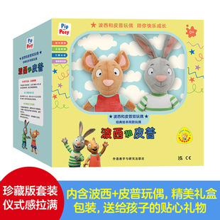 【外研社】波西和皮普玩偶 原版授权波西和皮普绘本毛绒玩具母婴