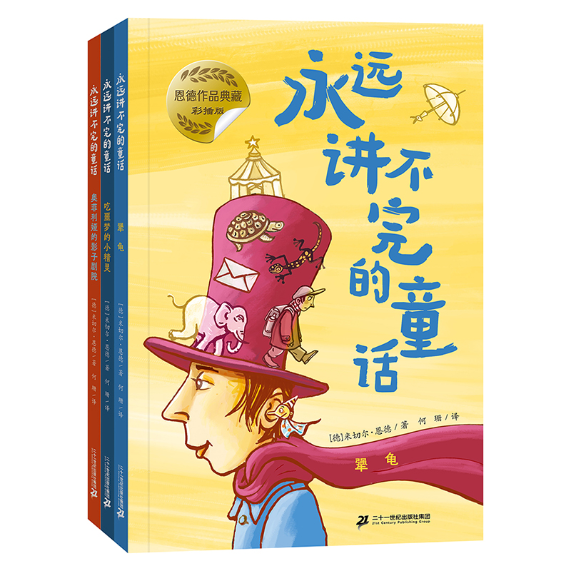 永远讲不完的童话彩插版 全3册 犟龟/奥菲利娅的影子剧院/吃噩梦的小精灵 中短篇作品哲理想象力入选小学语文教材