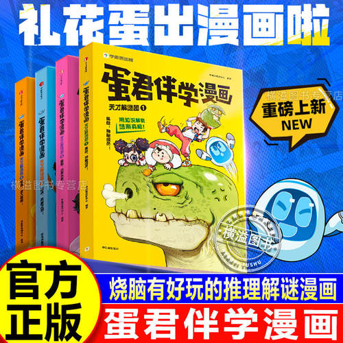 学而思蛋君伴学漫画书全套4册推理解谜故事语数科物化史地跨学科知识一本通少儿兴趣培养科学思维方法科普百科6-12岁小学生课外书