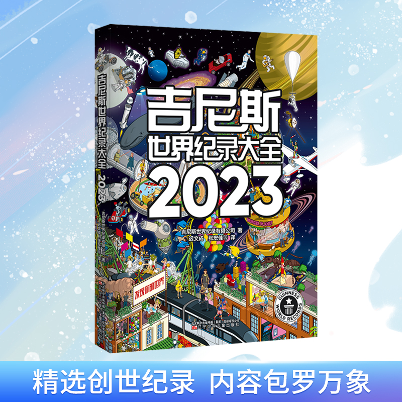吉尼斯世界纪录大全2023中文版