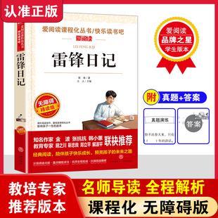 雷锋日记爱阅读课程化丛书快乐书吧无障碍精读版儿童文学名著必读