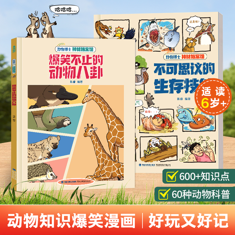 爆笑不止的动物八卦绘本不可思议的生存技能 儿童3-8岁图画书神秘档案馆动物博士陈睿幼儿园小学生一二三四五六年级阅读课外书必读