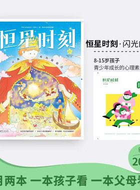 恒星时刻2025年1-12月杂志 8-15岁孩子青少年成长的心理学杂志 恒星时刻杂志2024年过刊杂志清仓24年全9辑