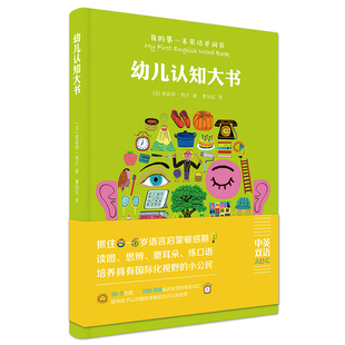 我的第一本英语单词书幼儿认知大书0-6岁双语认知英语启蒙儿童学习思维拓展黄金期生活百科小词典让孩子在认知世界 同时养成审美力