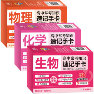 【高中理科三科】高中常考知识速记手卡物理+化学+生物全套9册高考复习基础知识清单考点语文英语政治历史考点知识记忆卡片口袋书