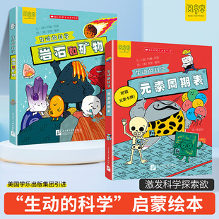 生动的科学系列绘本元素周期表岩石和矿物美国学乐出版集团引进英文原版青少年趣味全彩漫画科普课外英语读物Animated Science