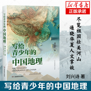 写给青少年的中国地理刘兴诗著中国地理地形科普知识百科趣味学地理中小学生课外书读物世界地理百科启蒙书