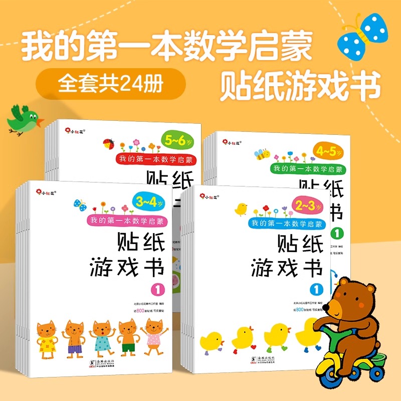 我的第一本数学启蒙贴纸游戏书儿童贴纸书4幼儿5数学启蒙入门早教书岁贴画书儿童幼小衔接一年级拼音拼读手工练习册早教书全脑开发