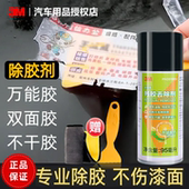 3M除胶剂家用不干胶双面胶清洗剂强力去胶带粘痕汽车玻璃清除剂