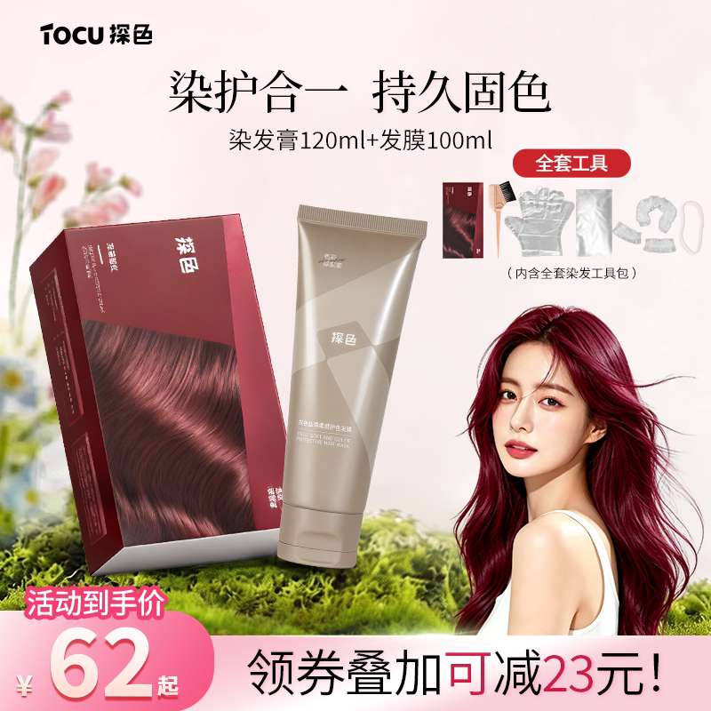 TOCU探色染发膏固色发膜组合流行色染护合一持久在家染发浆果莓红