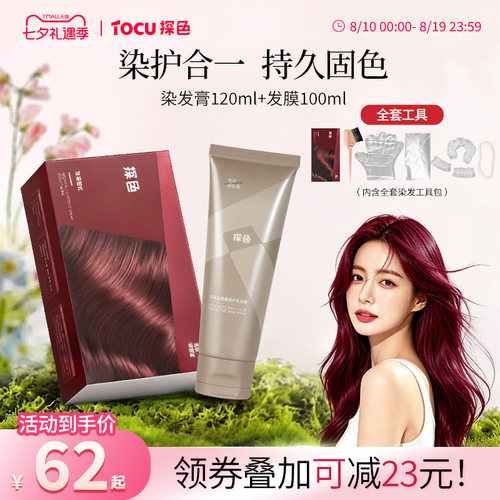 TOCU探色染发膏固色发膜组合流行色染护合一持久在家染发浆果莓红