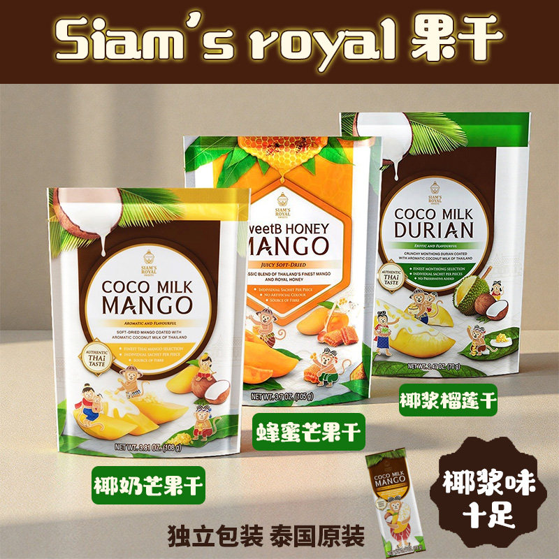泰国siamsroyal椰奶芒果干榴莲干独立包装蜂蜜糯米味休闲零食果脯