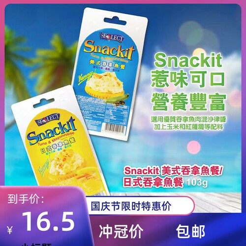 吞拿鱼罐头饼干进口泰国风味牌