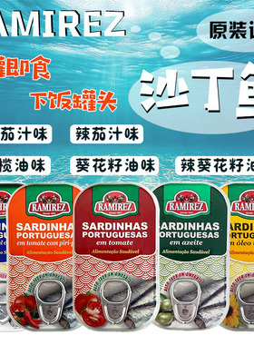 葡萄牙 Ramirez沙丁鱼罐头橄榄油辣葵花籽油浸味即食下饭鲜嫩125g