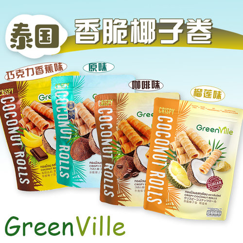 泰国GreenVille酥脆椰浆蛋卷咖啡