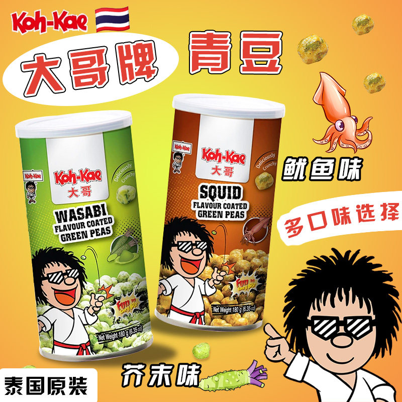 泰国本土版原装Koh-Kae大哥花生豆青豆 多味可选芥末冬阴功椰子味
