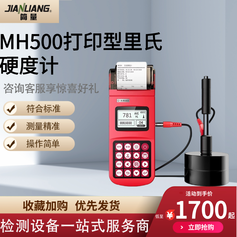 MH500里氏硬度计带打印便携式里氏硬度计硬度测试测量仪