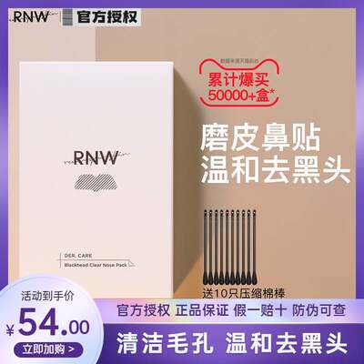 韩国RNW鼻贴去黑头正品旗舰店去粉刺神器收缩毛孔双重净化男女用