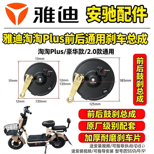 雅迪淘淘Plus/豪华款/2.0款通用刹车配件前后刹车总成前后刹车线