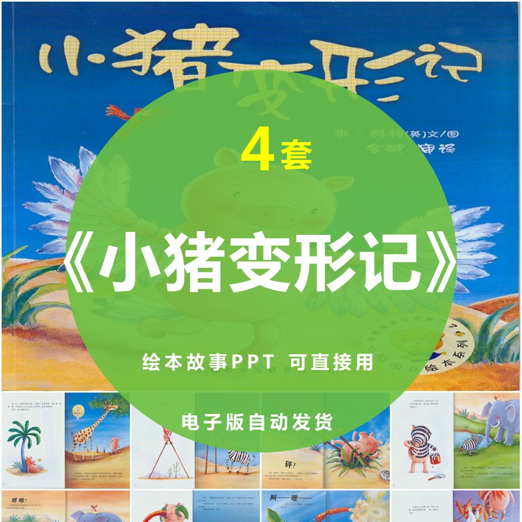 小猪变形记绘本故事PPT幼儿园儿童课前演讲介绍读书分享素材模板