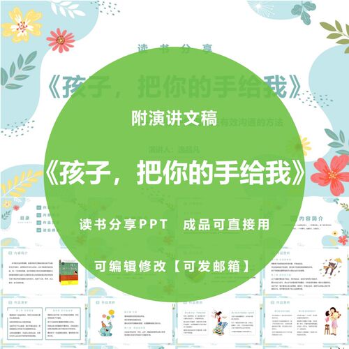《孩子，把你的手给我》读书分享ppt幼儿教师心得感悟演讲附文稿