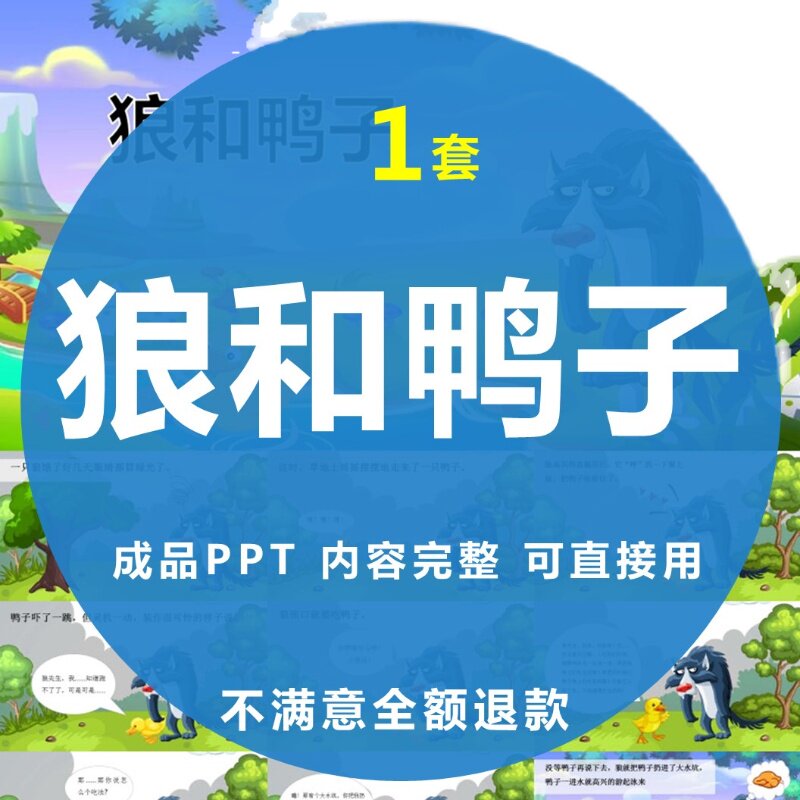 狼和鸭子PPT幼儿园儿童寓言故事课件家长进课堂可编辑修改图片