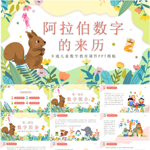 阿拉伯数字的来历PPT幼儿园小学卡通童趣数学说课模板课件