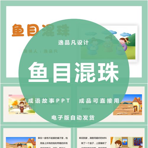 鱼目混珠PPT成品成语故事家长助教进课堂前三分钟演讲电子版