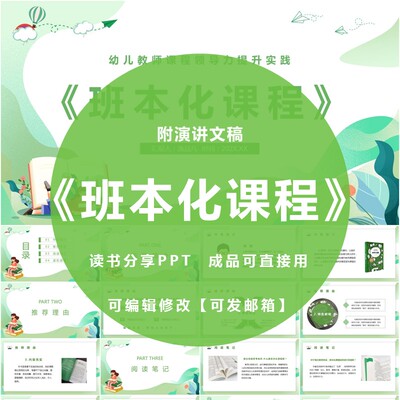 《班本化课程》读书分享ppt成品教师阅读笔记心得交流感悟附文稿