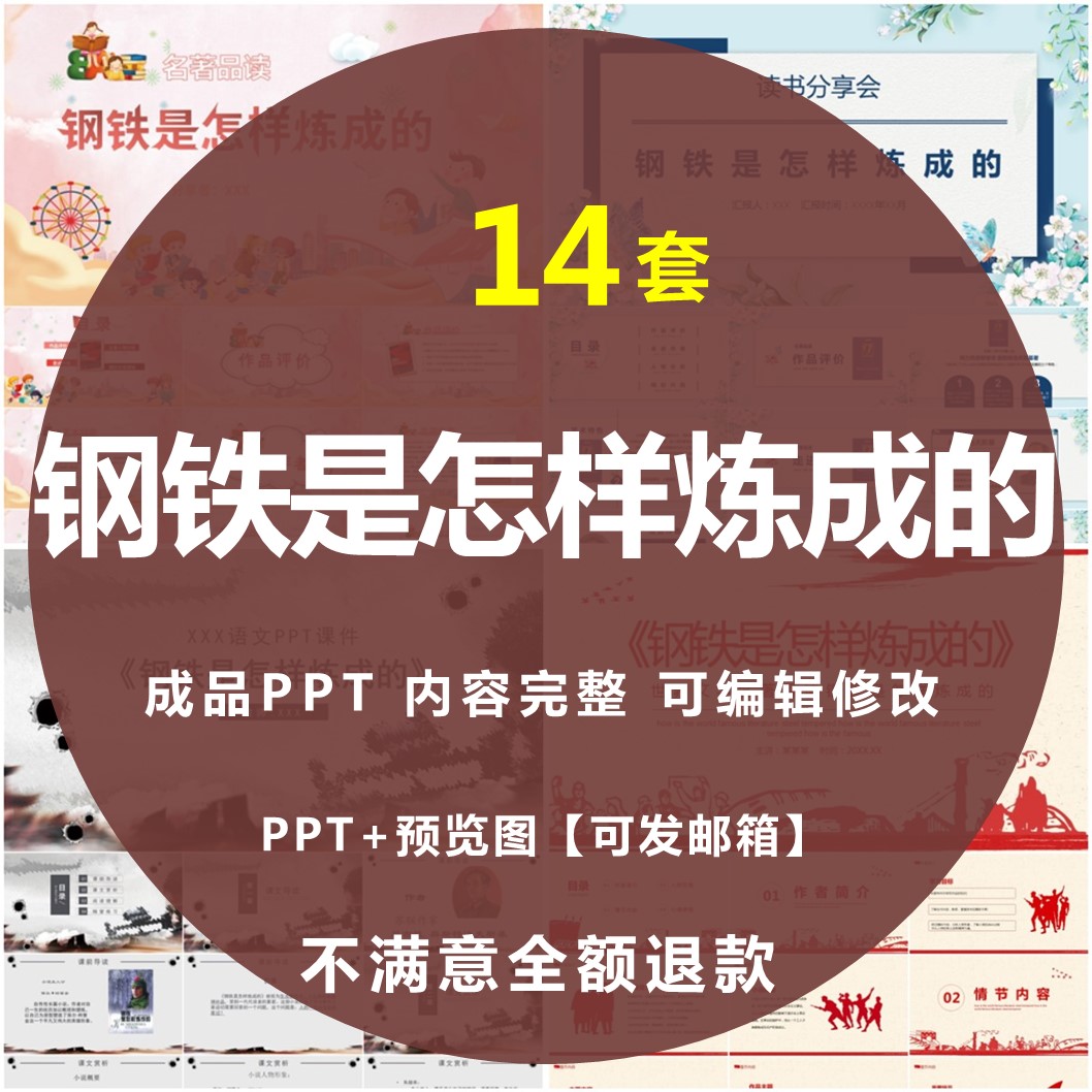 钢铁是怎样炼成的PPT名著导读后感读书分享会文学经典赏析课件