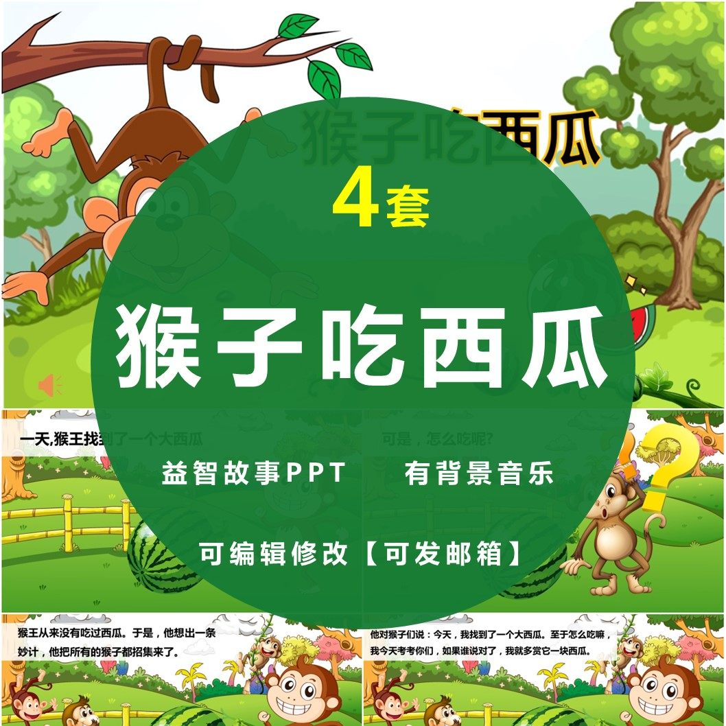 猴子吃西瓜PPT益智故事幼儿园小学家长助教进课堂三分钟演讲素材,商务/设计服务,设计素材/源文件,淘宝优惠券,粉丝福利购,淘宝优惠卷