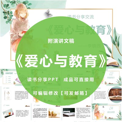 爱心与教育读书分享PPT幼儿园中小学教师交流成品课件带演讲文稿