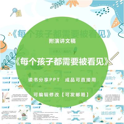 《每个孩子都需要被看见》读书分享ppt教师笔记演讲感悟附文稿