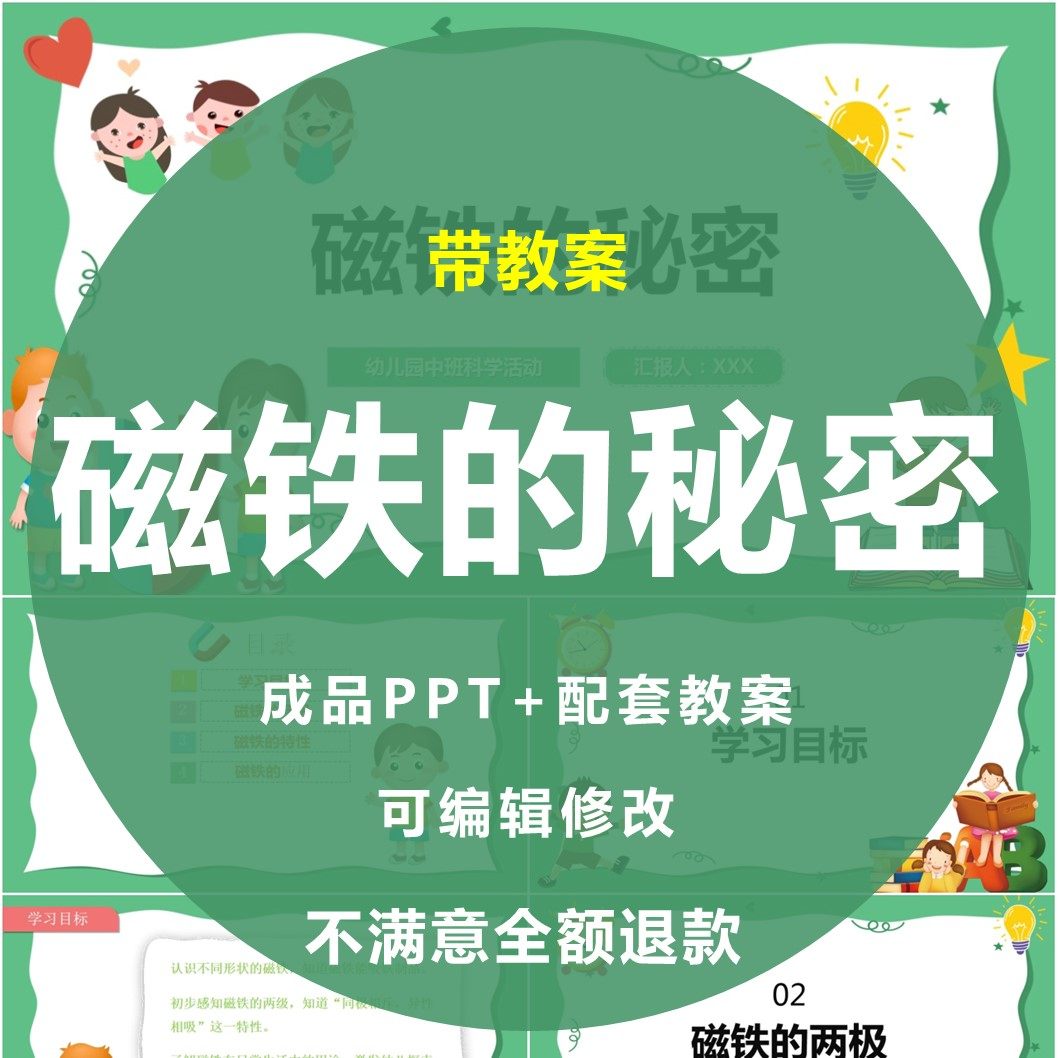 磁铁的秘密ppt幼儿园认识磁铁两极特性应用中班科学教育活动