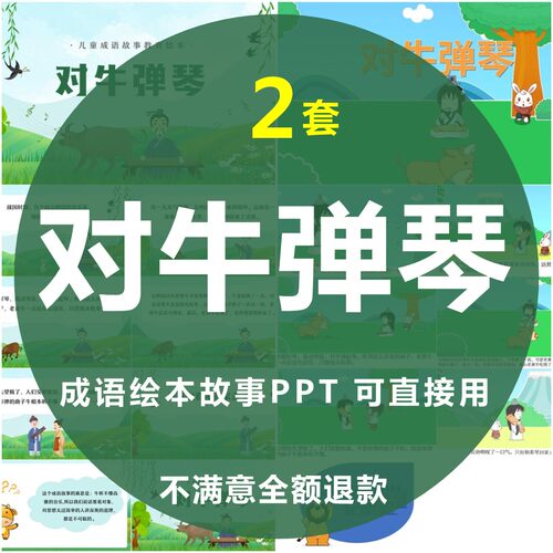 对牛弹琴绘本成语故事PPT幼儿园儿童小学课前三分钟演讲故事PPT