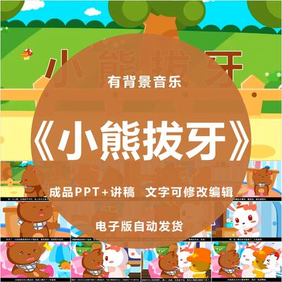 小熊拔牙PPT绘本教育故事幼儿园儿童课前三分钟演讲课案例