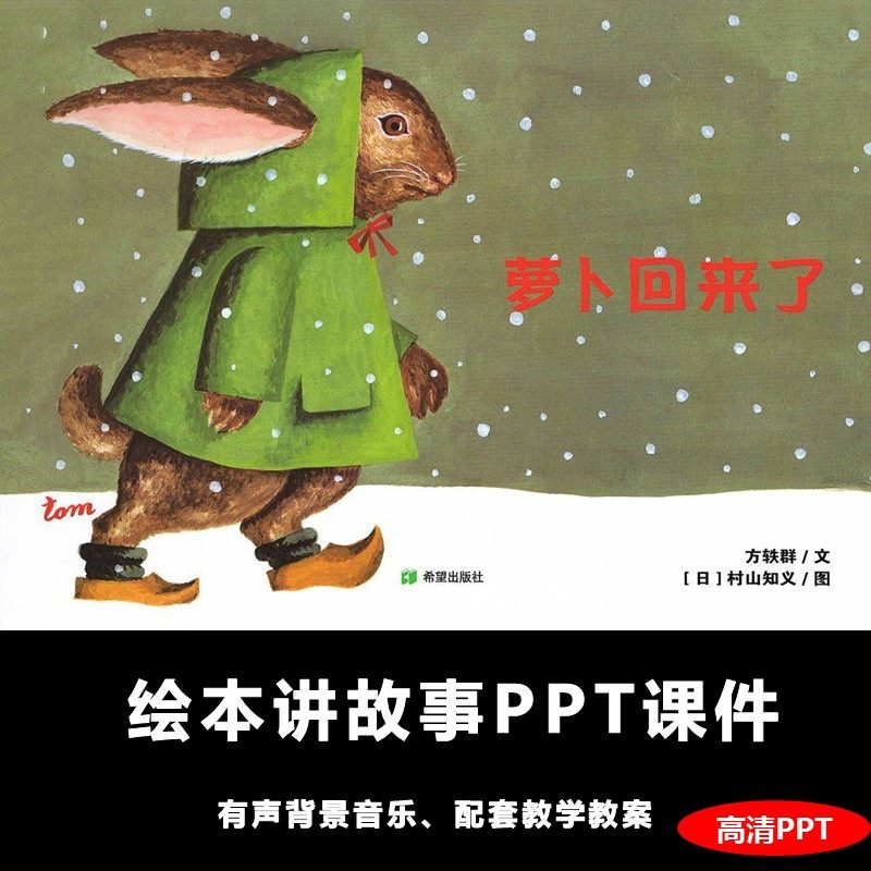 萝卜回来了绘本故事ppt小中班语言家长进助教进课堂演讲背景案例