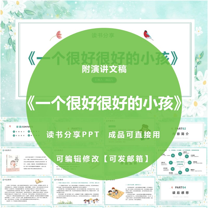 《一个很好很好的小孩》读书分享ppt成品教师阅读心得感悟附讲稿