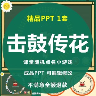 击鼓传花PPT模板随机点名老师上课堂趣味互动小游戏转盘抽奖素材