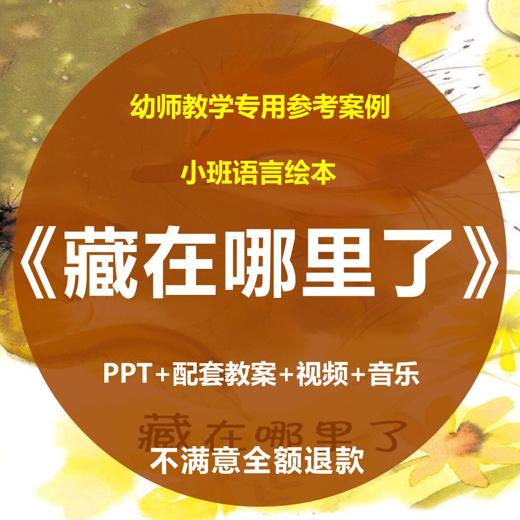 藏在哪里了ppt幼儿园教师优质公开课小班语言绘本游戏案例素材