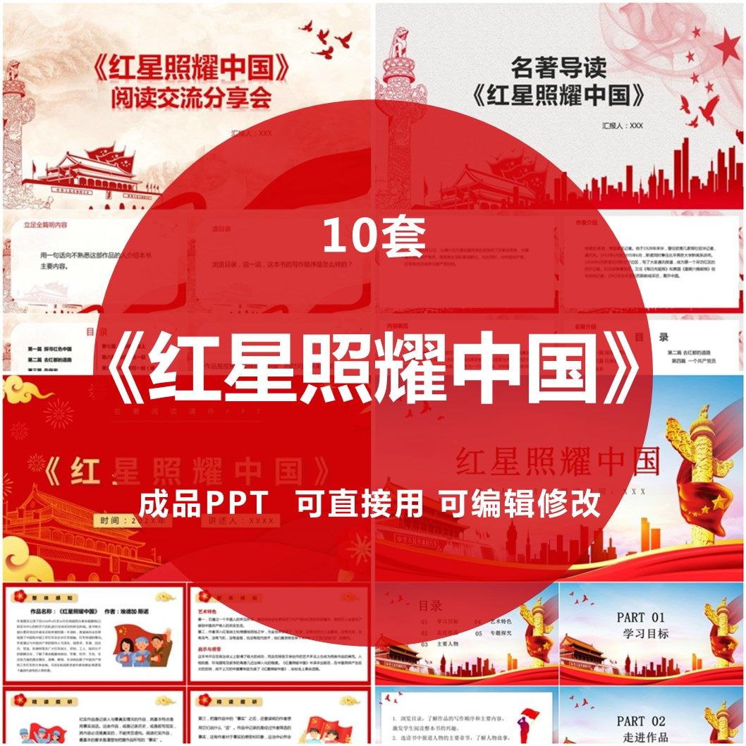 红星照耀中国ppt名著导读书分享阅读交流会模板红色经典