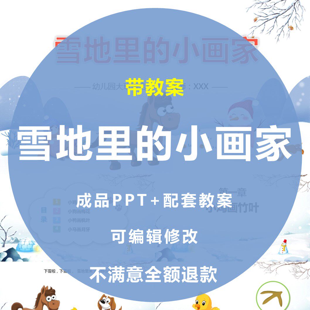 雪地里的小画家ppt幼儿园教师小鸡画竹叶成品大班语言可编辑修改